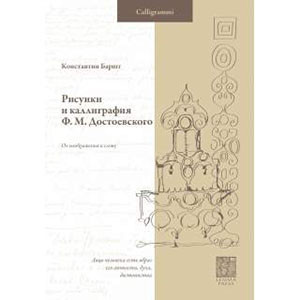 Risunki i kalligrafia F. M. Dostoevskogo